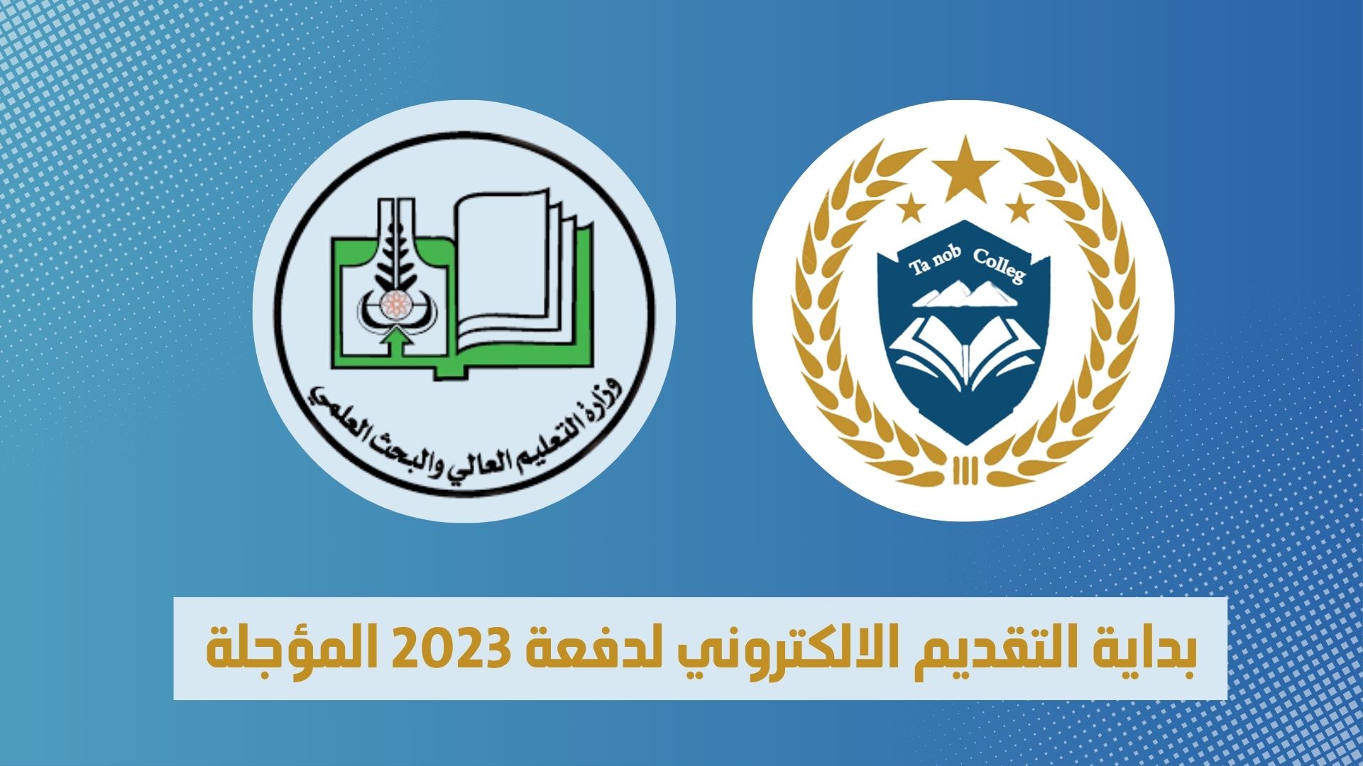 بداية التقديم الالكتروني لدفعة 2023