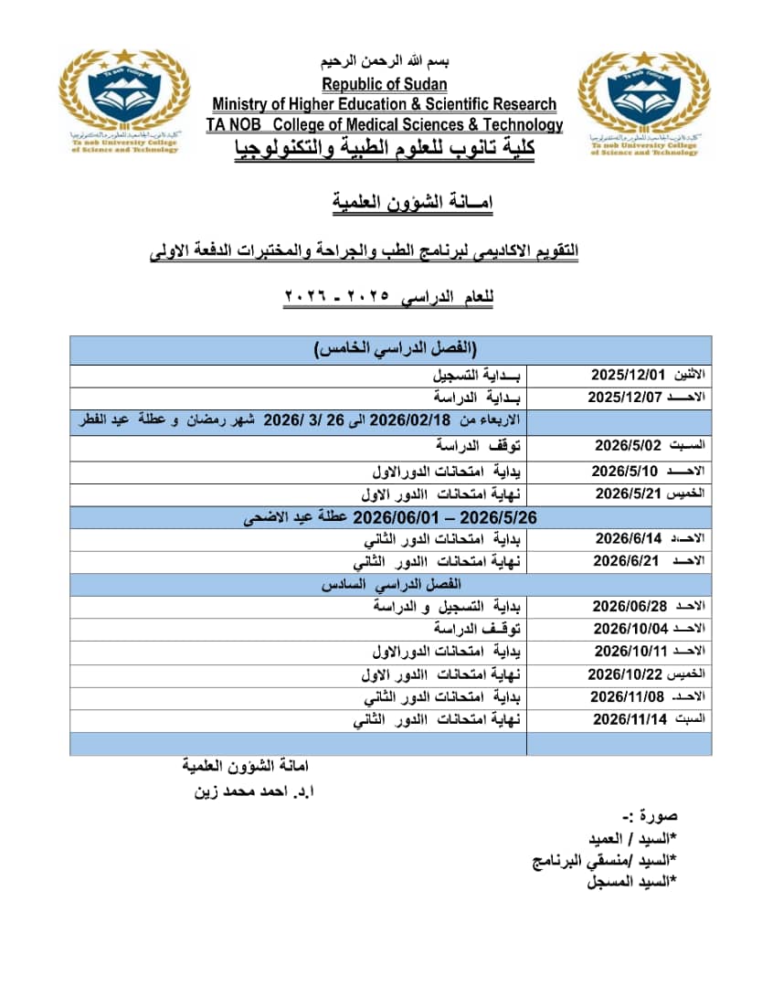التقويم الاكاديمي لبرنامج الطب والجراحة  والمختبرات الطبية