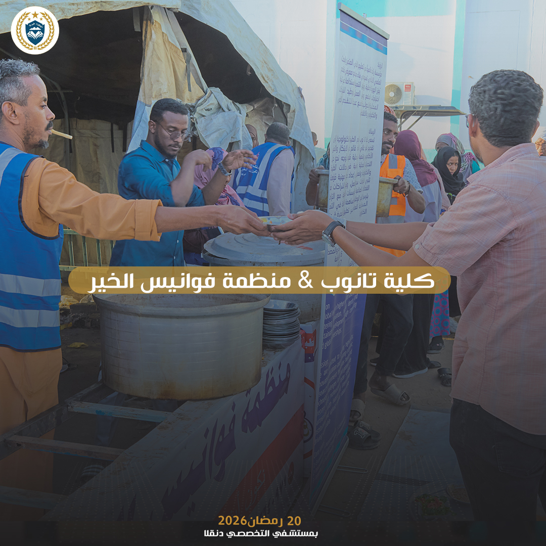 افطار كلية تا نوب للعلوم الطبية والتكنولوجيا